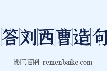 答刘西曹造句是什么意思的图片